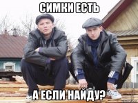 симки есть а если найду?