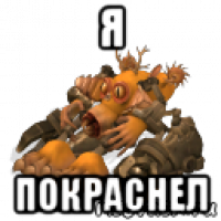 я покраснел