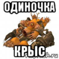 одиночка крьic