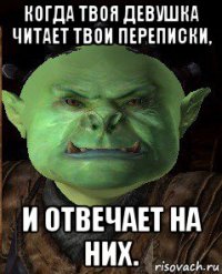 когда твоя девушка читает твои переписки, и отвечает на них.