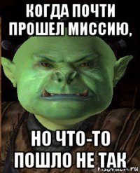 когда почти прошел миссию, но что-то пошло не так