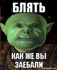 блять как же вы заебали