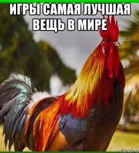 игры самая лучшая вещь в мире 