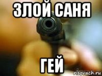 злой саня гей