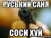 руський саня соси хуй
