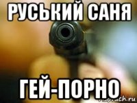 руський саня гей-порно