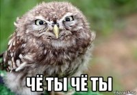  чё ты чё ты
