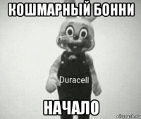 кошмарный бонни начало