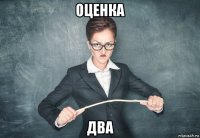 оценка два