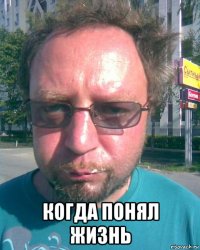  когда понял жизнь