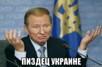  пиздец украине