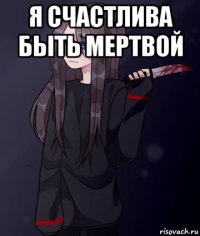я счастлива быть мертвой 