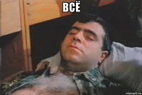 всё 