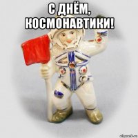 с днём, космонавтики! 
