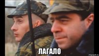  лагало