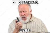 срисовали нас. шухер!