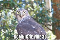  всмысле уже 30
