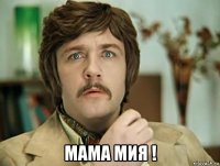  мама мия !