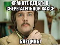 храните деньги в сберегательной кассе бледины