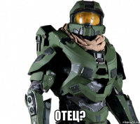  отец?