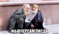  фьючерсам писда