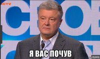  я вас почув