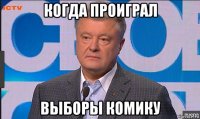 когда проиграл выборы комику