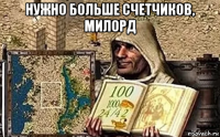 нужно больше счетчиков, милорд 
