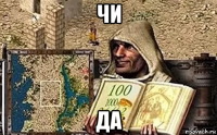 чи да