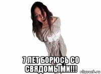  7 лет борюсь со свядомыми!!!