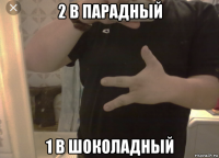 2 в парадный 1 в шоколадный