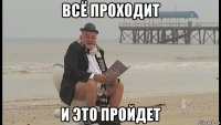 всё проходит и это пройдет