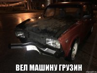 вел машину грузин