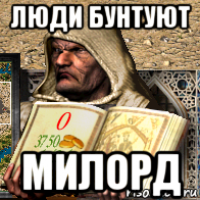люди бунтуют милорд