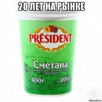 20 лет на рынке 