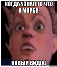 когда узнал то что у мирби новый видос