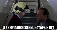  я вижу лайки жены, которых нет