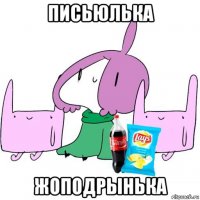 письюлька жоподрынька