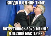 когда в одной тиме встретились ясуо-мейнер и лесной мастер йи