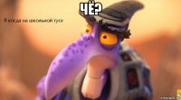 чё? 