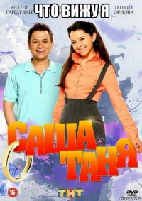 что вижу я 