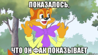 показалось, что он фак показывает