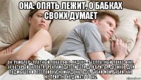 она: опять лежит, о бабках своих думает он: рамблер - платный показ афл. яндекс - бесплатный показ фнл, за который заплатят рекламодатели геля для бритья, дезиков для подмышек и веселоивкусномакдональдс. бабки мои, бабки, как же приятно не думать о вас.