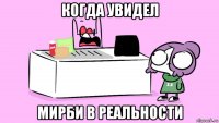 когда увидел мирби в реальности