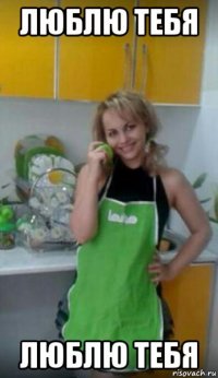 люблю тебя люблю тебя