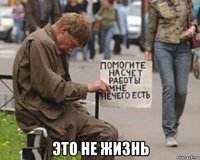  это не жизнь