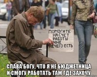  слава богу, что я не бюджетница и смогу работать там где захочу