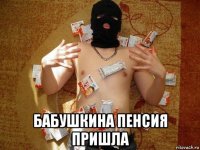  бабушкина пенсия пришла