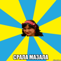  срала мазала