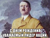  с днем рождения уважаемый лидер наций.